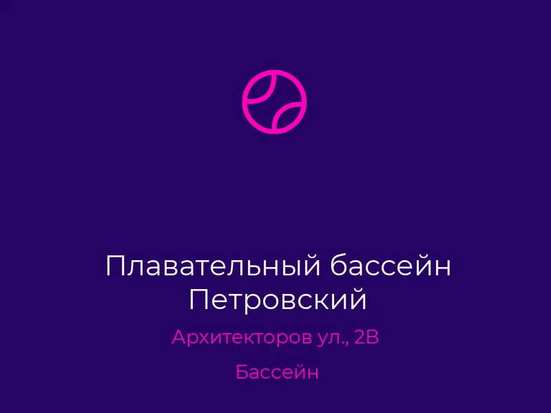 Плавательный бассейн Петровский