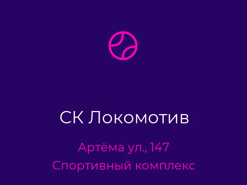СК Локомотив