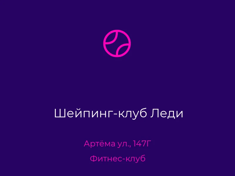 Шейпинг-клуб Леди