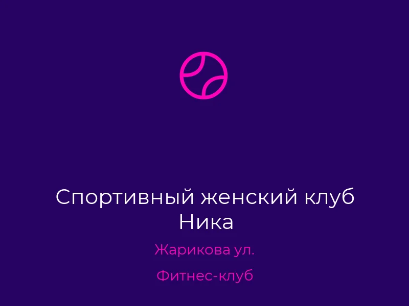 Спортивный женский клуб Ника