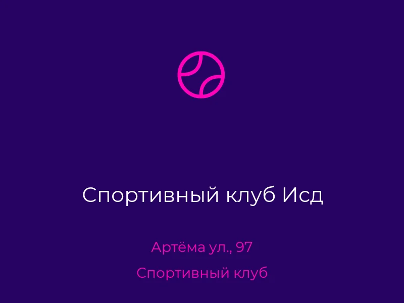 Спортивный клуб Исд