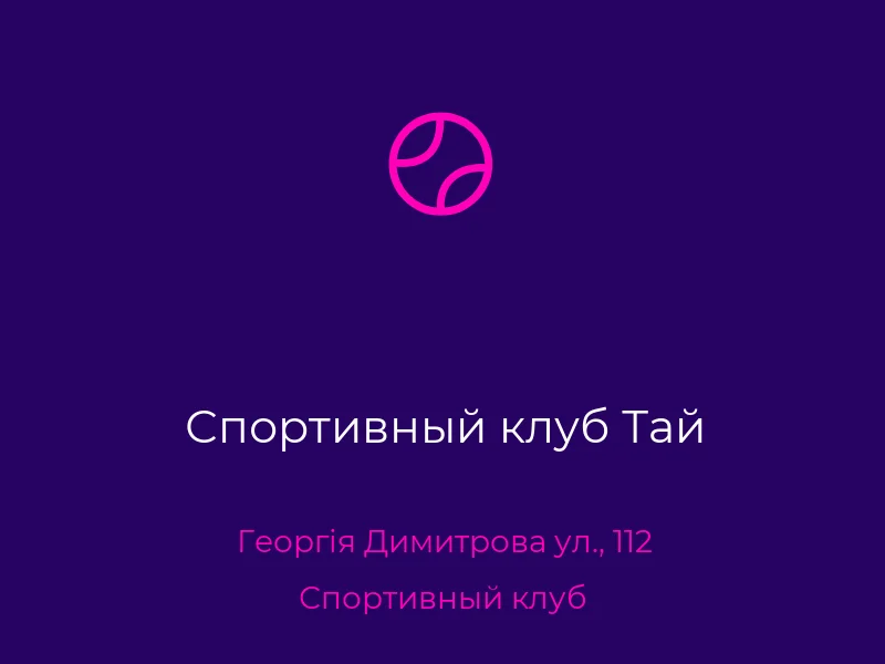 Спортивный клуб Тай