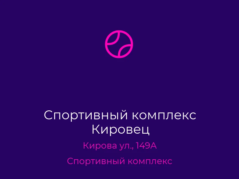 Спортивный комплекс Кировец
