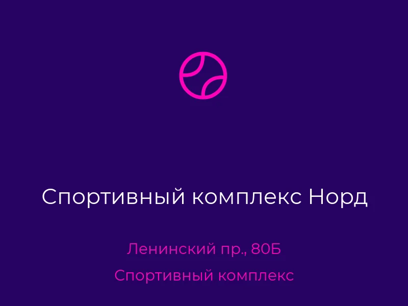 Спортивный комплекс Норд