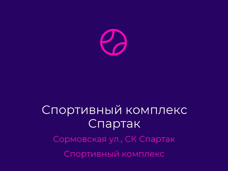 Спортивный комплекс Спартак