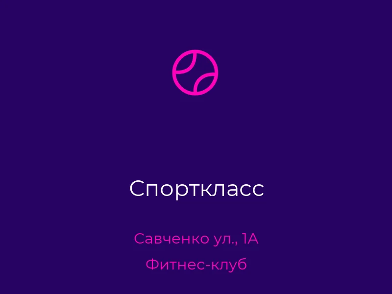 Спорткласс