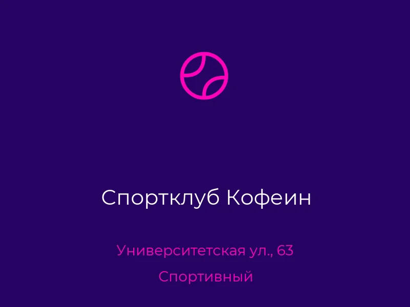 Спортклуб Кофеин
