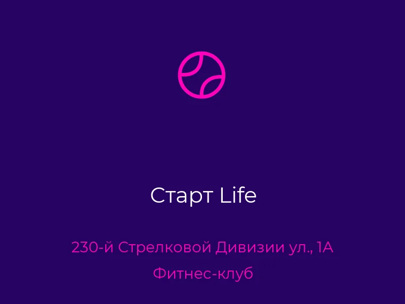 Старт Life