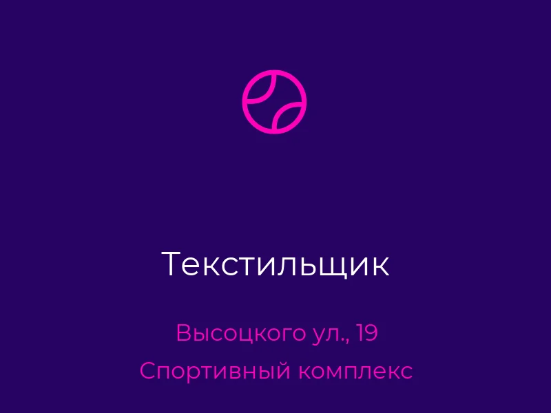 Текстильщик