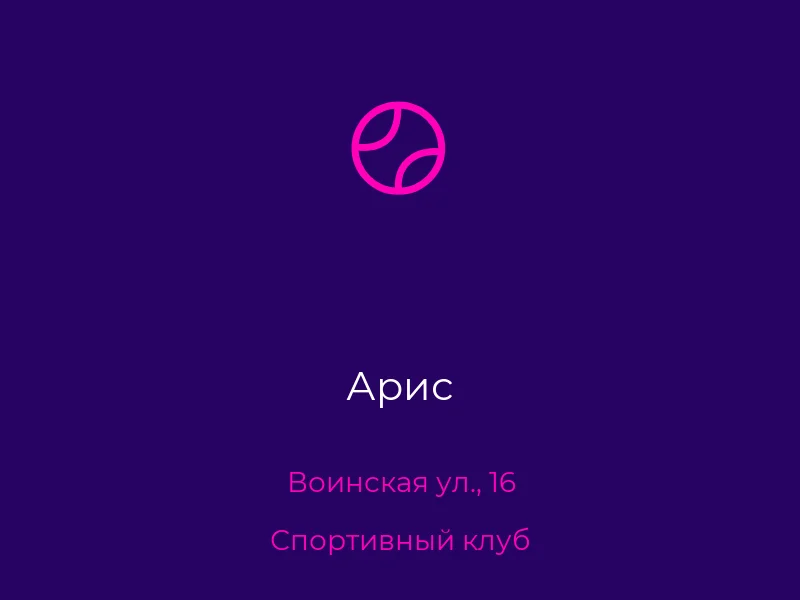 Арис