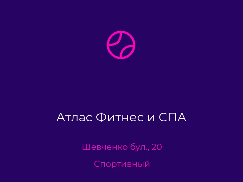 Атлас Фитнес и СПА