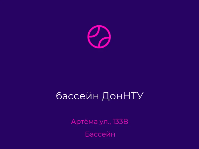 бассейн ДонНТУ