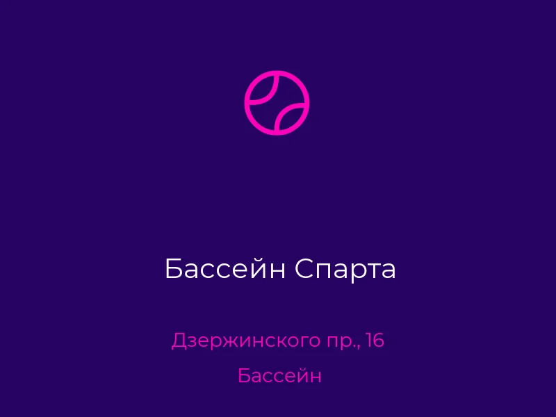 Бассейн Спарта