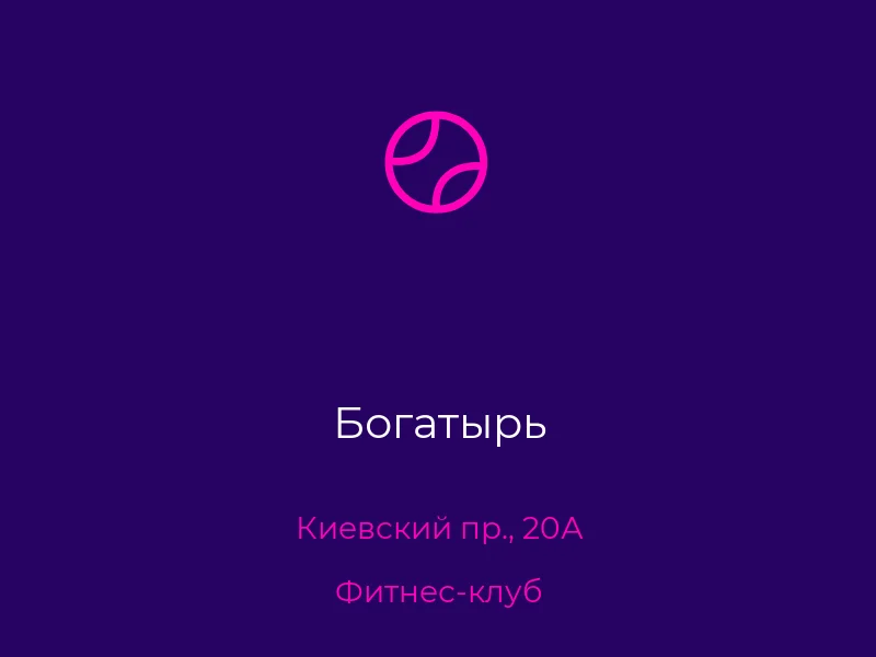 Богатырь