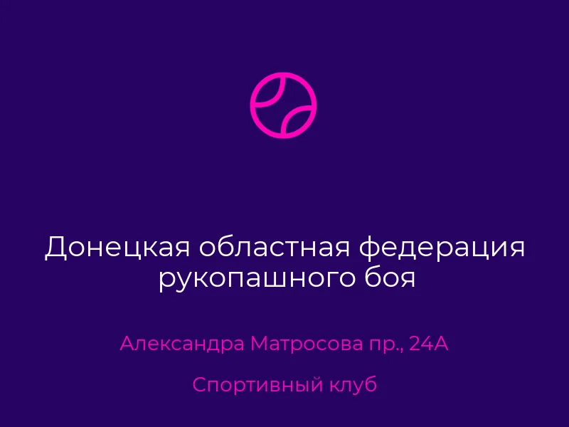 Донецкая областная федерация рукопашного боя