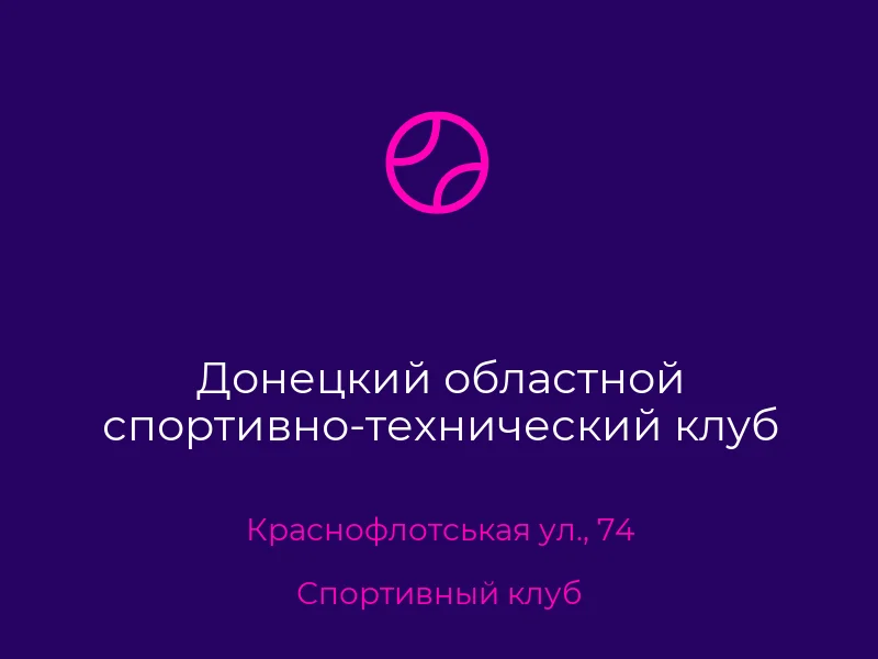 Донецкий областной спортивно-технический клуб