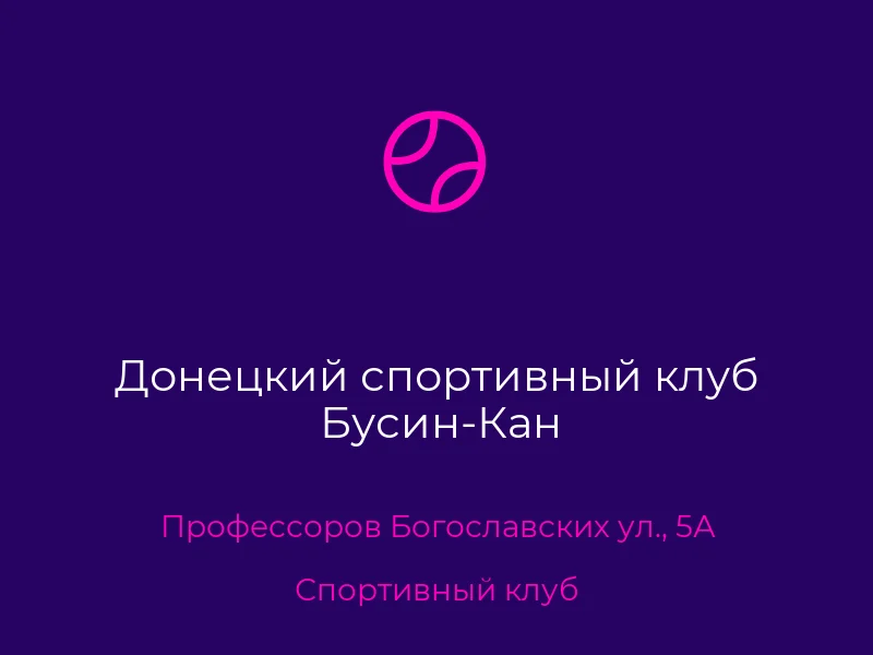 Донецкий спортивный клуб Бусин-Кан