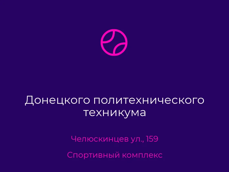 Донецкого политехнического техникума