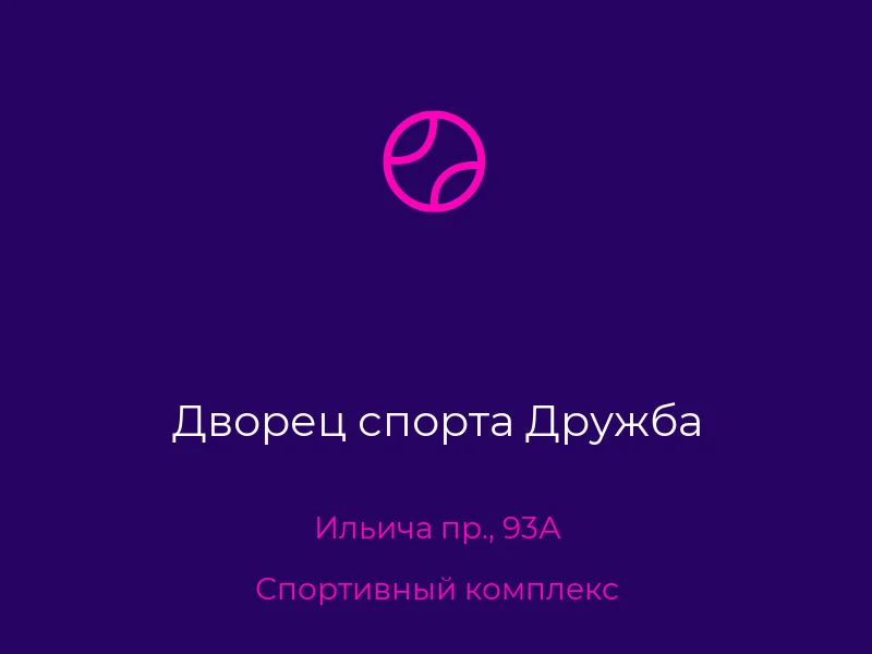 Дворец спорта Дружба