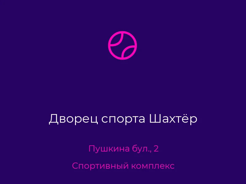 Дворец спорта Шахтёр