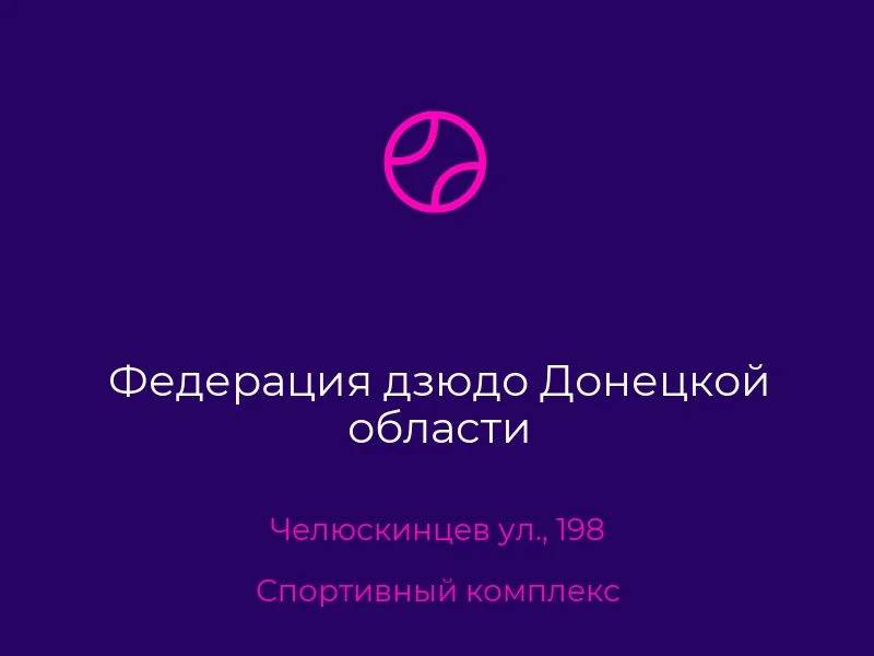Федерация дзюдо Донецкой области