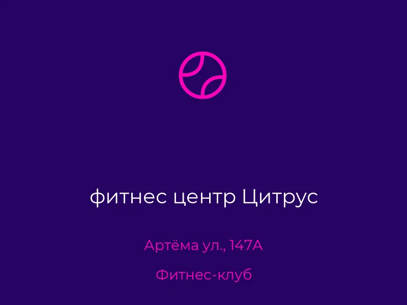 фитнес центр Цитрус
