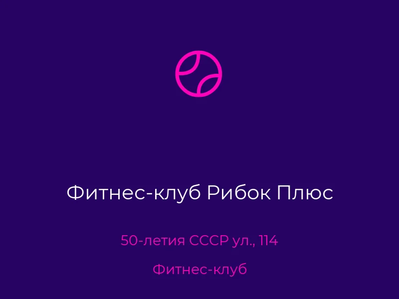 Фитнес-клуб Рибок Плюс