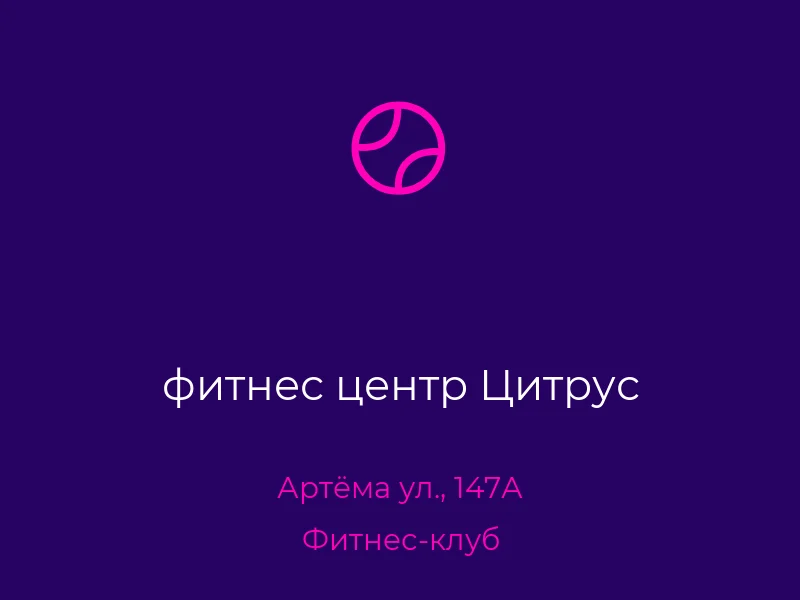 фитнес центр Цитрус