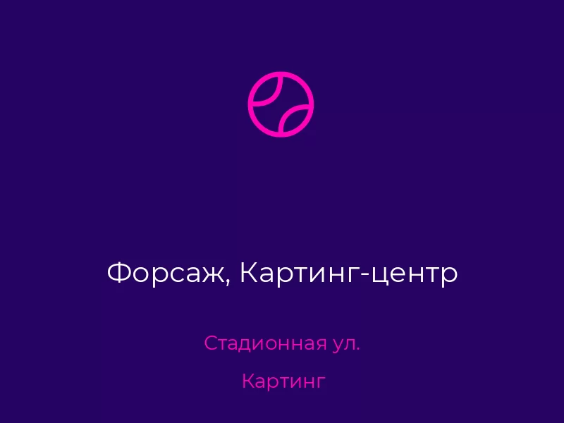 Форсаж, Картинг-центр