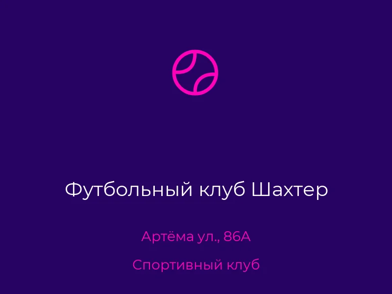 Футбольный клуб Шахтер