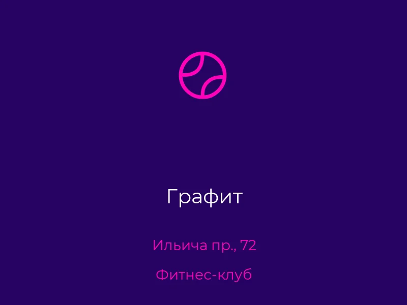 Графит