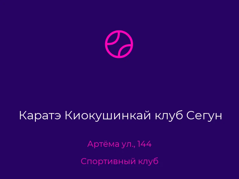 Каратэ Киокушинкай клуб Сегун