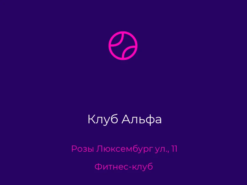 Клуб Альфа