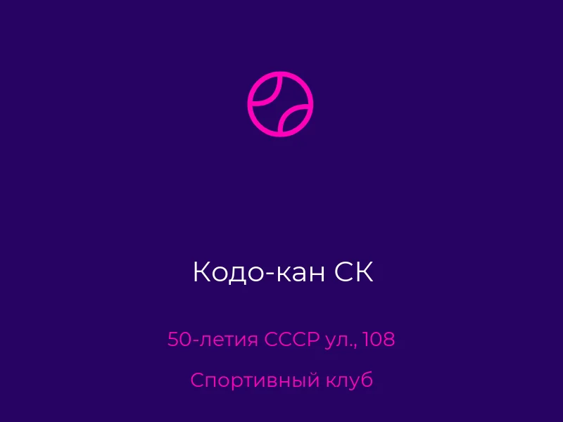 Кодо-кан СК