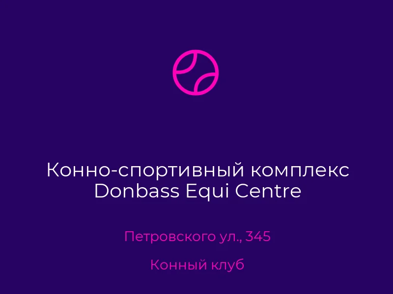 Конно-спортивный комплекс Donbass Equi Centre