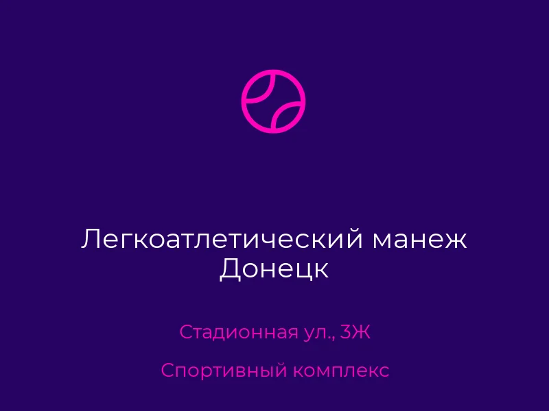Легкоатлетический манеж Донецк