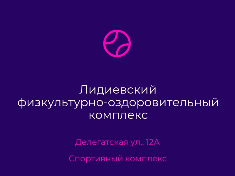 Лидиевский физкультурно-оздоровительный комплекс