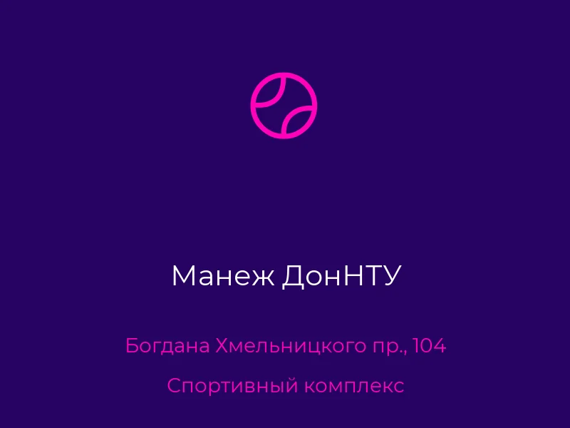 Манеж ДонНТУ