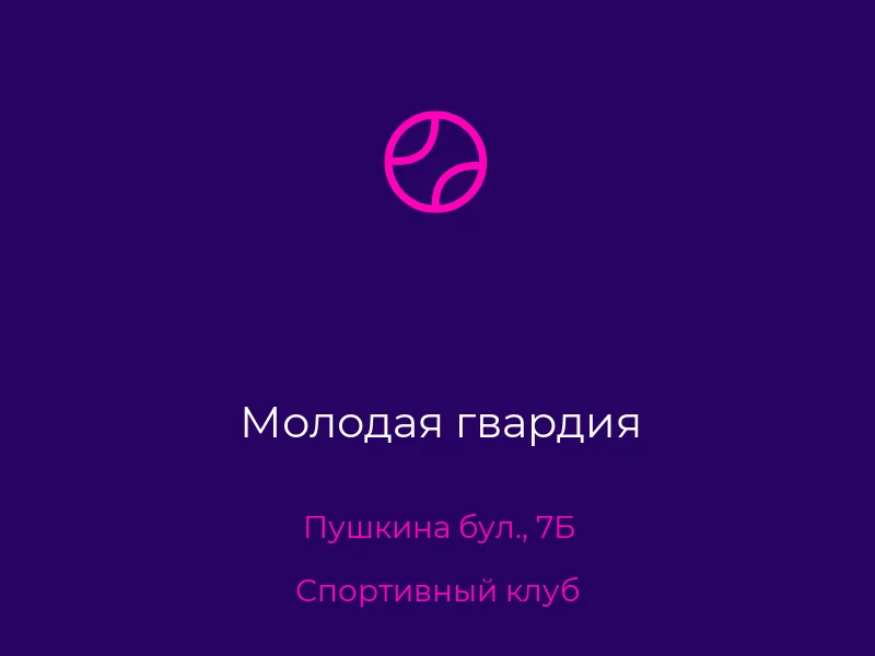 Молодая гвардия