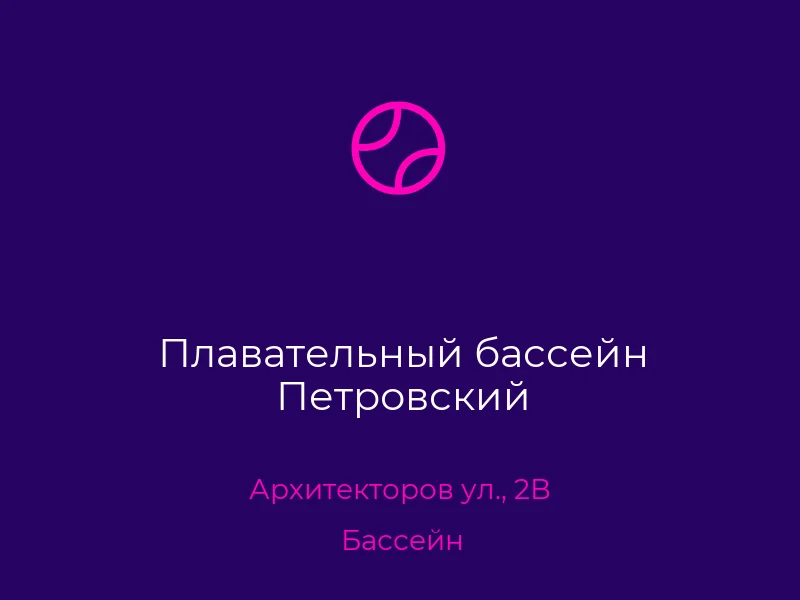 Плавательный бассейн Петровский