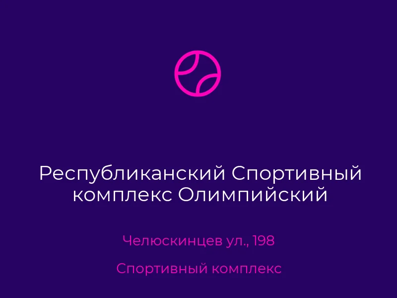 Республиканский Спортивный комплекс Олимпийский
