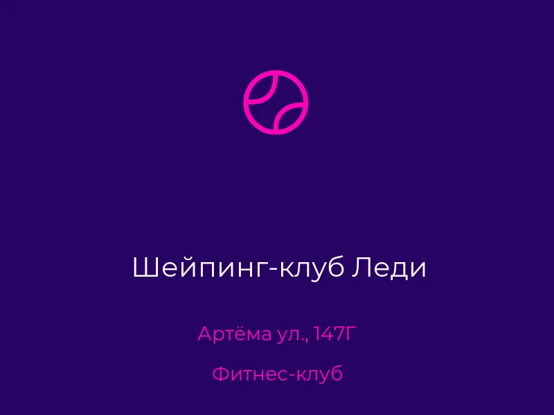 Шейпинг-клуб Леди