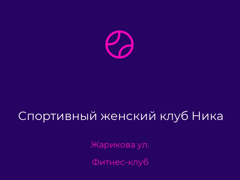 Спортивный женский клуб Ника