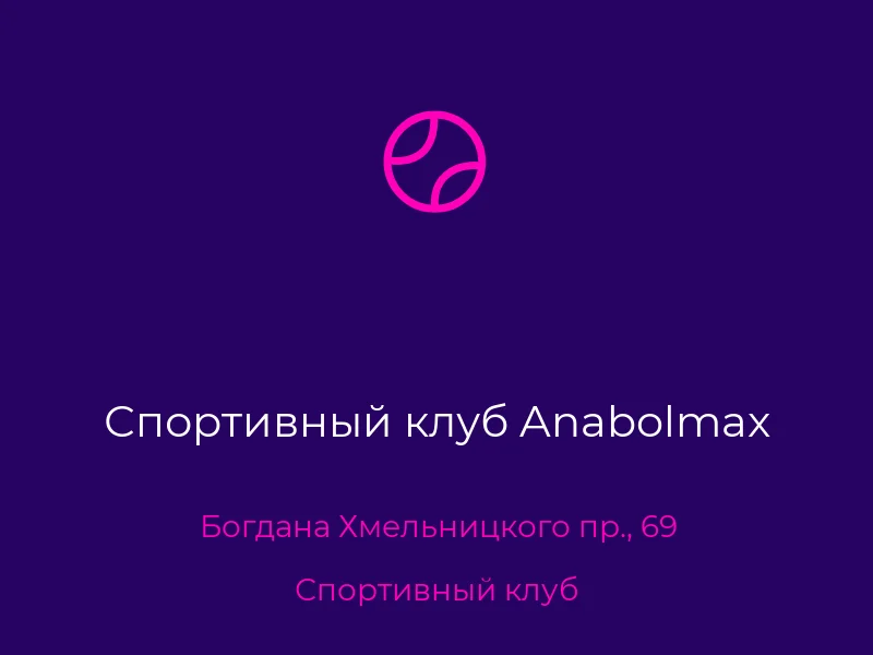 Спортивный клуб Anabolmax