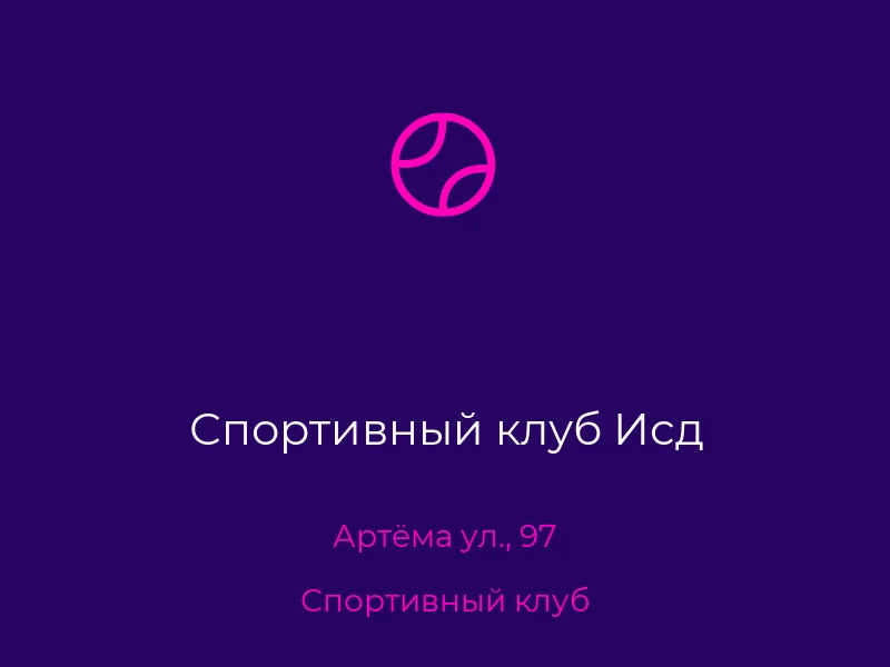 Спортивный клуб Исд