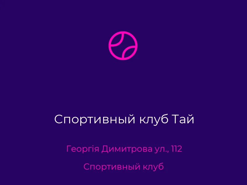 Спортивный клуб Тай