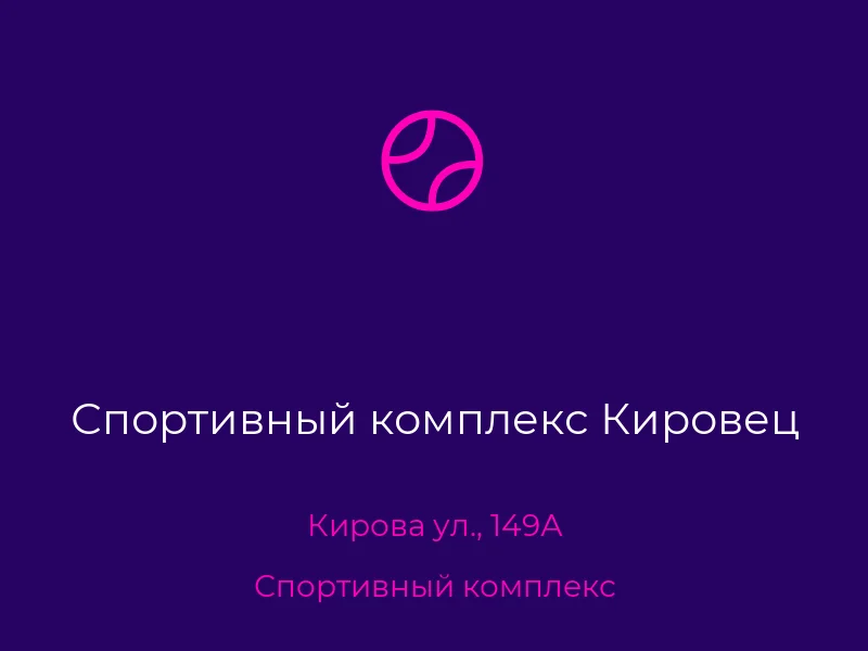 Спортивный комплекс Кировец