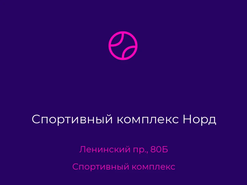 Спортивный комплекс Норд