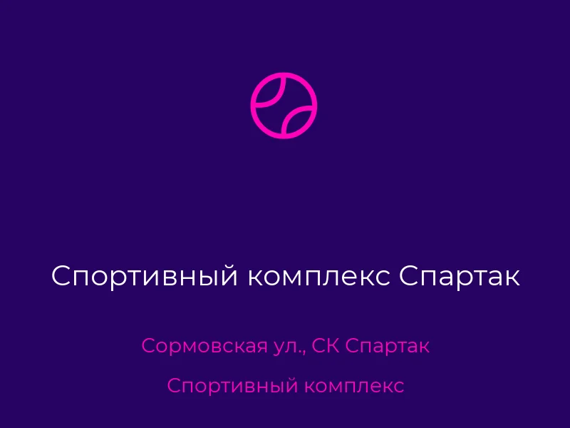 Спортивный комплекс Спартак