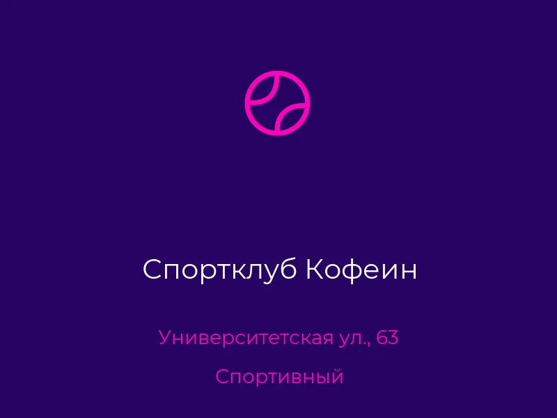 Спортклуб Кофеин